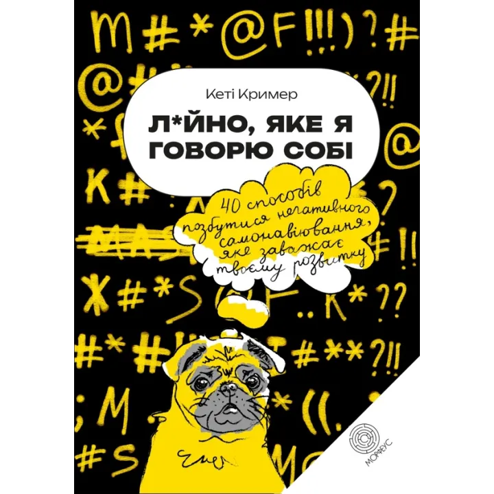 Л*йно, яке я говорю собі.  40 способів позбутися негативного самонавіювання, яке заважає твоєму розвитку. Кеті Крімер 