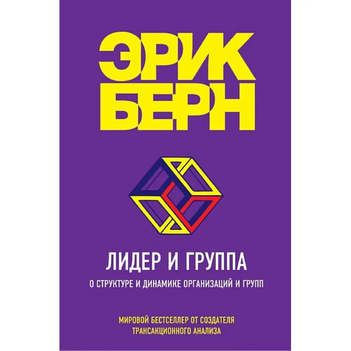 Лидер и группа. О структуре и динамике организаций и групп. Берн Эрик