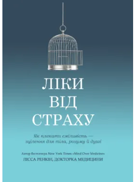 Лекарство от страха. Как взрастить смелость – исцеление для тела, ума и души. Лисса Ренкин
