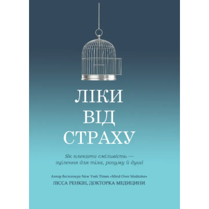 Ліки від страху. Як плекати сміливість - зцілення для тіла, розуму й душі. Лісса Ренкін