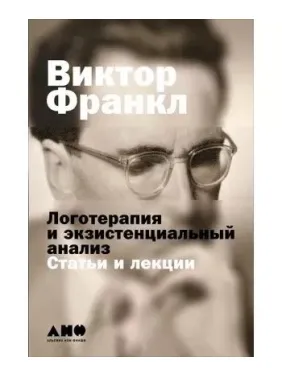 Логотерапія та екзистенційний аналіз: Статті та лекції. Франкл Віктор Еміль Логотерапія та екзистенційний аналіз: Статті та лекції. Франкл Віктор Еміль