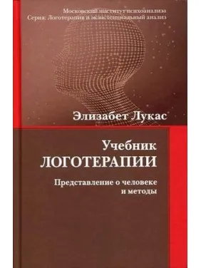 Лукас Елізабет. Підручник логотерапії. Уявлення про людину і методи. Лукас Елізабет. Підручник логотерапії. Уявлення про людину і методи.