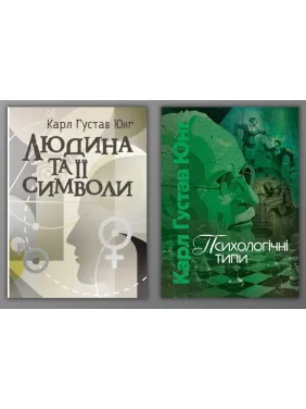 Людина та її символи + Психологічні типи. Карл Густав Юнг Людина та її символи + Психологічні типи. Карл Густав Юнг