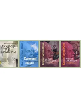 Человек и его символы Символы и метаморфозы. Либидо + Анализ сновидений. Семинары. Карл Густав Юнг Человек и его символы Символы и метаморфозы. Либидо + Анализ сновидений. Семинары. Карл Густав Юнг