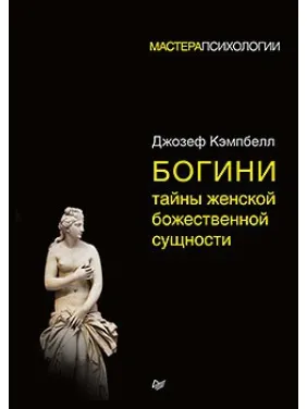 Богини: тайны женской божественной сущности Богини: тайны женской божественной сущности