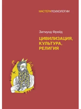 Цивилизация, культура, религия. Зигмунд Фрейд Цивилизация, культура, религия. Зигмунд Фрейд