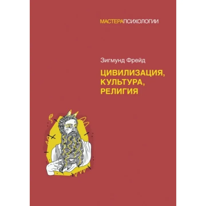 Цивілізація, культура, релігія. Зигмунд Фрейд