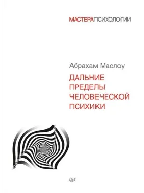 Далекі межі людської психіки. Маслоу Абрахам Харольд Далекі межі людської психіки. Маслоу Абрахам Харольд