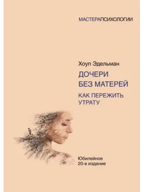 Дочери без матерей. Как пережить утрату. Эдельман Хоул Дочери без матерей. Как пережить утрату. Эдельман Хоул