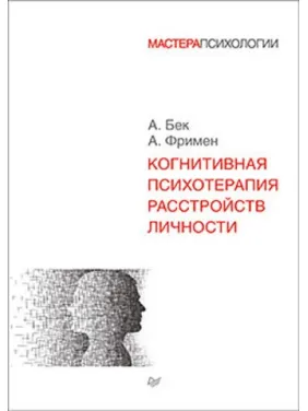 Когнитивная психотерапия расстройств личности. Фримен А. Бек А. Когнитивная психотерапия расстройств личности. Фримен А. Бек А.