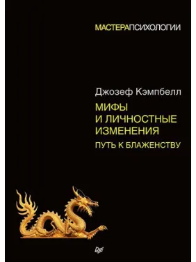 Мифы и личностные изменения. Путь к блаженству. Кэмпбелл Джозеф Мифы и личностные изменения. Путь к блаженству. Кэмпбелл Джозеф