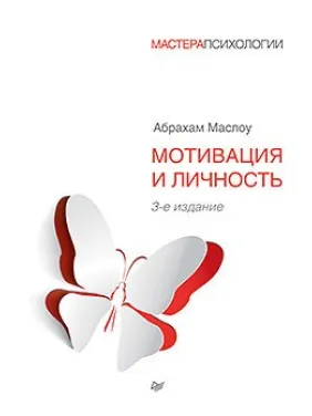 Мотивація й особистість. 3-те вид. Маслоу Абрахам Мотивація й особистість. 3-те вид. Маслоу Абрахам