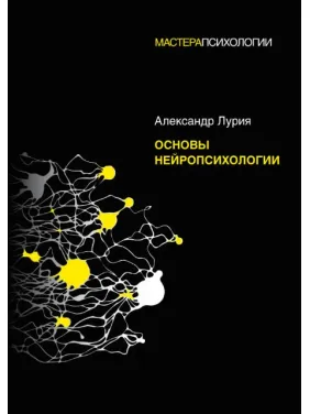 Основы нейропсихологии. Лурия А.Р. (мягкая обложка) Основы нейропсихологии. Лурия А.Р. (мягкая обложка)