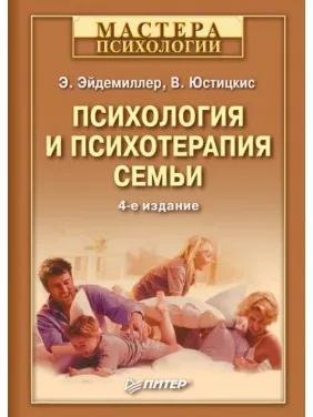 Психология и психотерапия семьи. Э.Эйдемиллер В. Юстицкис. Психология и психотерапия семьи. Э.Эйдемиллер В. Юстицкис.