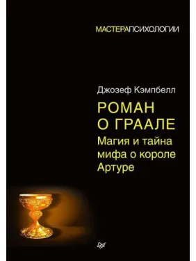 Роман о Граале. Магия и тайна мифа о короле Артуре. Кэмпбелл Джозеф Роман о Граале. Магия и тайна мифа о короле Артуре. Кэмпбелл Джозеф