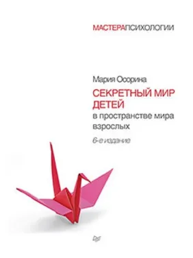 Осорина М. В. Секретный мир детей в пространстве мира взрослых. 6-е изд. Осорина М. В. Секретный мир детей в пространстве мира взрослых. 6-е изд.