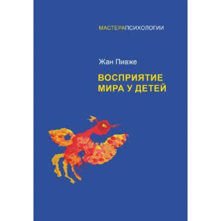 Восприятие мира у детей. Пиаже Ж.