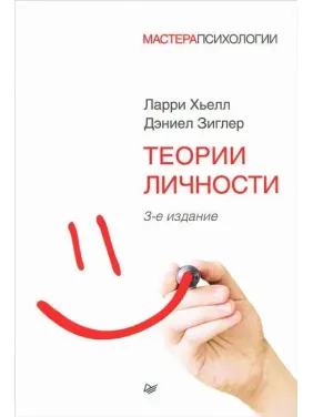 Теории личности Зиглер Д., Хьелл Л. Теории личности Зиглер Д., Хьелл Л.