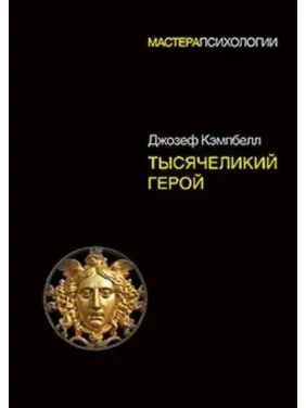 Тисячоликий герой. Кемпбелл Джозеф (тверда обкладинка) Тисячоликий герой. Кемпбелл Джозеф (тверда обкладинка)