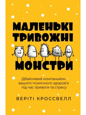 Маленькие тревожные монстры: бережный компаньон вашего психического здоровья во время тревоги и стресса. Верити Кроссвелл Маленькие тревожные монстры: бережный компаньон вашего психического здоровья во время тревоги и стресса. Верити Кроссвелл