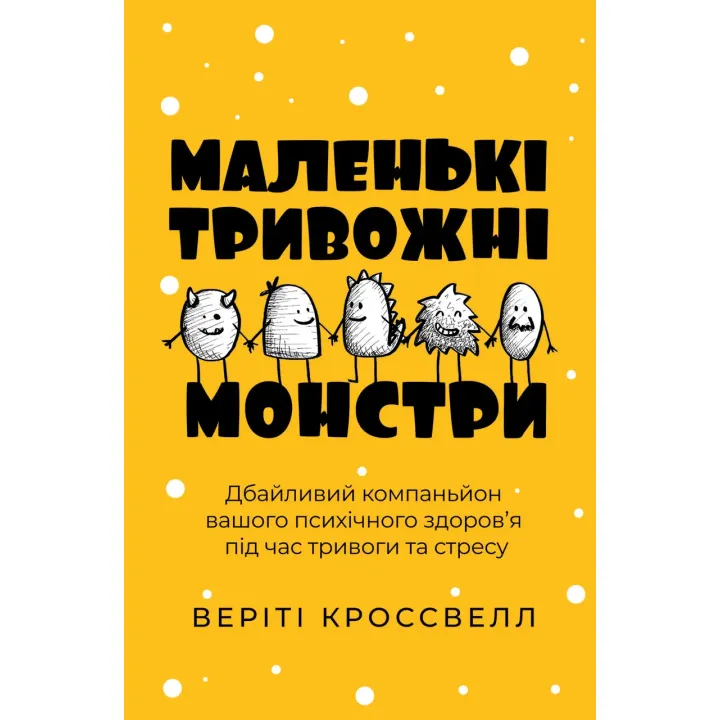Маленькі тривожні монстри: дбайливий компаньйон вашого психічного здоров’я під час тривоги та стресу.Веріті Кроссвелл  