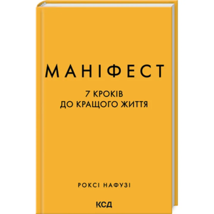 Маніфест. 7 кроків до кращого життя. Р. Нафузі