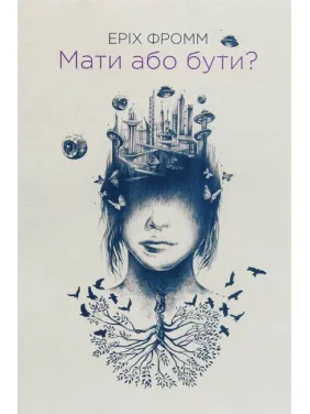 Мати або бути? Еріх Фромм