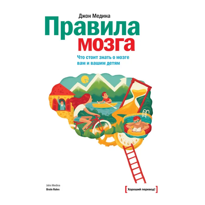 Медина Д. Правила мозга. Что стоит знать о мозге вам и вашим детям