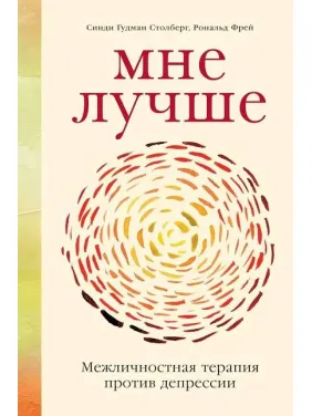 Мені краще. Міжособистісна терапія проти депресії. Столберг З. Мені краще. Міжособистісна терапія проти депресії. Столберг З.