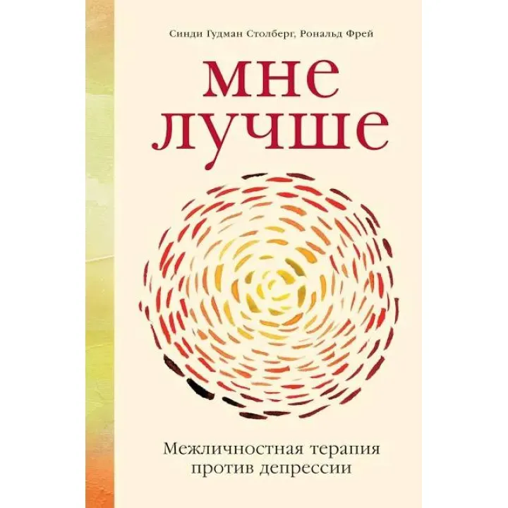 Мне лучше. Межличностная терапия против депрессии. Столберг С.