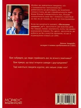 Мистецтво говорити «НІ». Як стояти на своєму, повертати час та енергію, відмовлятися від того, що сприймається як належне (Не відчуваючи при цьому провини!). Деймон Захаріадіс