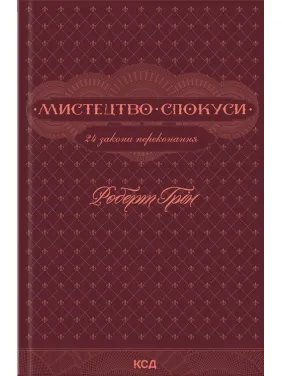Мистецтво спокуси. 24 закони переконання. Роберт Грін (тв)