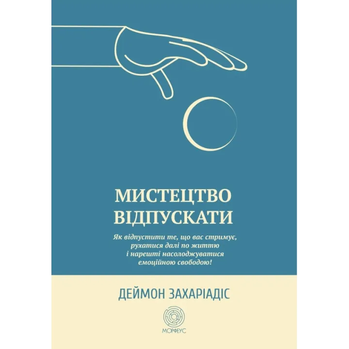 Мистецтво відпускати. Як відпустити те, що вас стримує, рухатися далі по життю і нарешті насолоджуватися емоційною свободою. Деймон Захаріадіс 