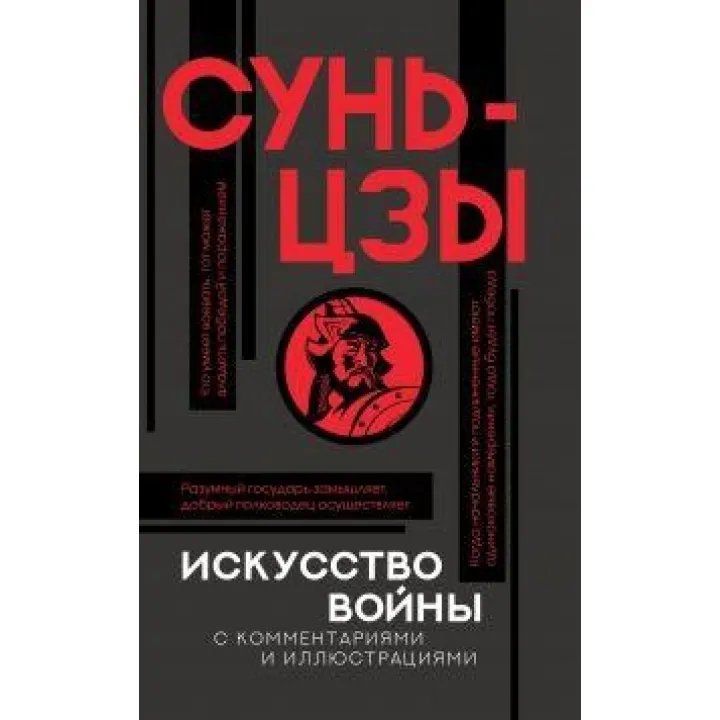 Мистецтво війни з коментарями. Сунь-цзи