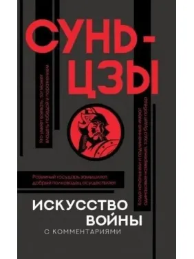 Мистецтво війни з коментарями. Сунь-Цзи (тв. обкл.) Мистецтво війни з коментарями. Сунь-Цзи (тв. обкл.)