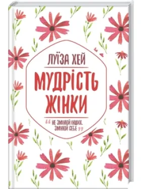 Мудрість жінки Луїза Хей