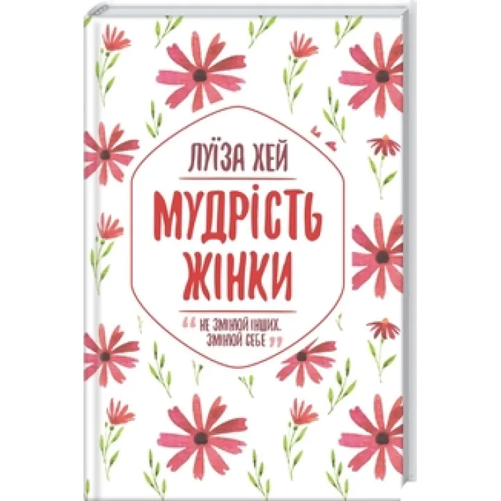Мудрість жінки Луїза Хей