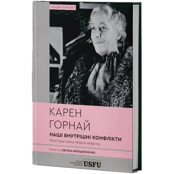 Наши внутренние конфликты: конструктивная теория невроза. Карен Горной