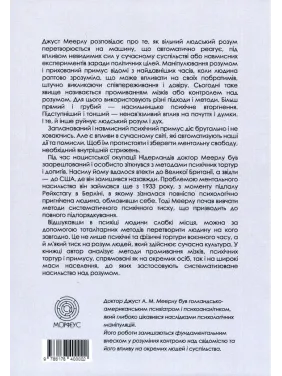 Насилие над разумом. Джуст А.М. Мейерлу