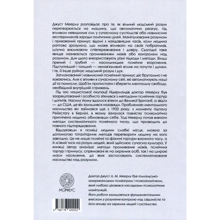 Насилие над разумом. Джуст А.М. Мейерлу