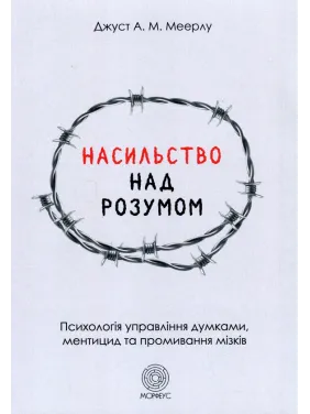 Насилие над разумом. Джуст А.М. Мейерлу