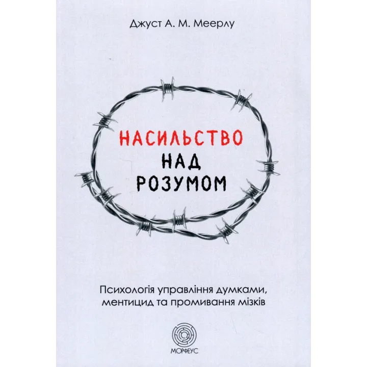 Насилие над разумом. Джуст А.М. Мейерлу