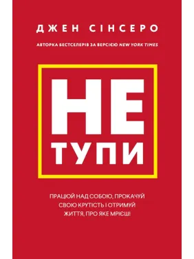 Не тупи. Работай над собой, прокачай свою крутость и получи жизнь, о которой мечтаешь! Джен Синсеро Не тупи. Работай над собой, прокачай свою крутость и получи жизнь, о которой мечтаешь! Джен Синсеро