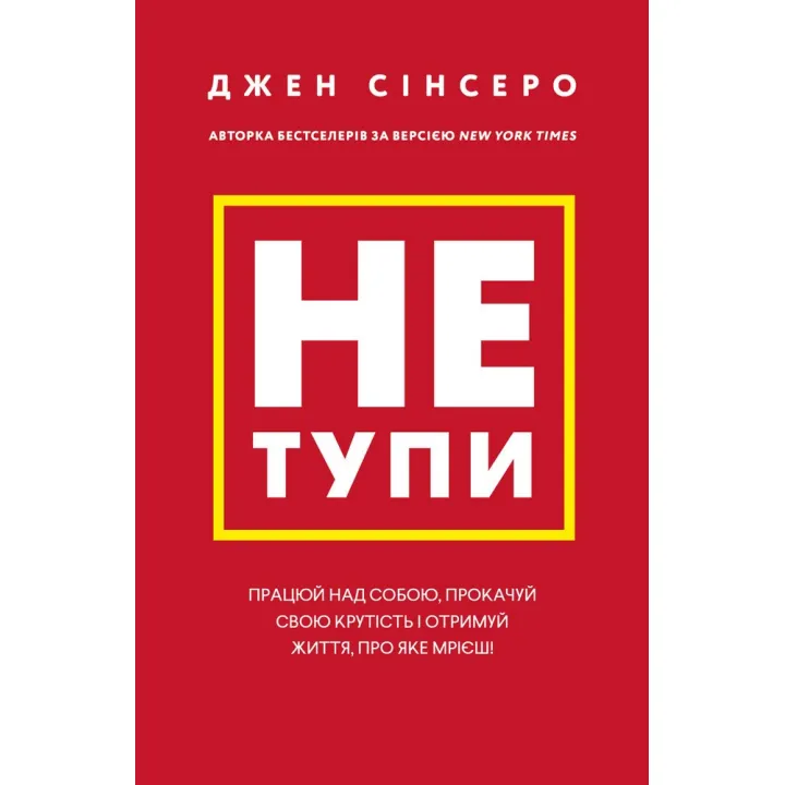 Не тупи. Працюй над собою, прокачуй свою крутість і отримай життя, про яке мрієш!  Джен Сінсеро