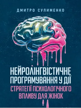 Нейролингвистическое программирование в действии: стратегии психологического воздействия для женщин. Сулименко Дмитрий Нейролингвистическое программирование в действии: стратегии психологического воздействия для женщин. Сулименко Дмитрий