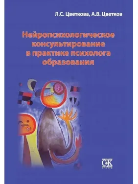 Нейропсихологическое консультирование в практике психолога образования Нейропсихологическое консультирование в практике психолога образования
