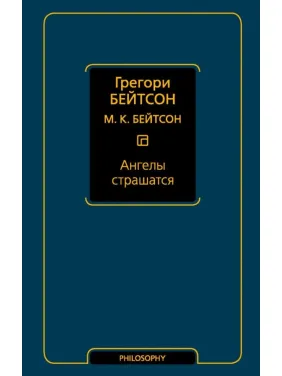 Ангели бояться. Грегорі Бейтсон Ангели бояться. Грегорі Бейтсон