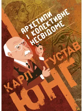 Архетипи і колективне несвідоме (Зібрані твори, том 9.1) Архетипи і колективне несвідоме (Зібрані твори, том 9.1)