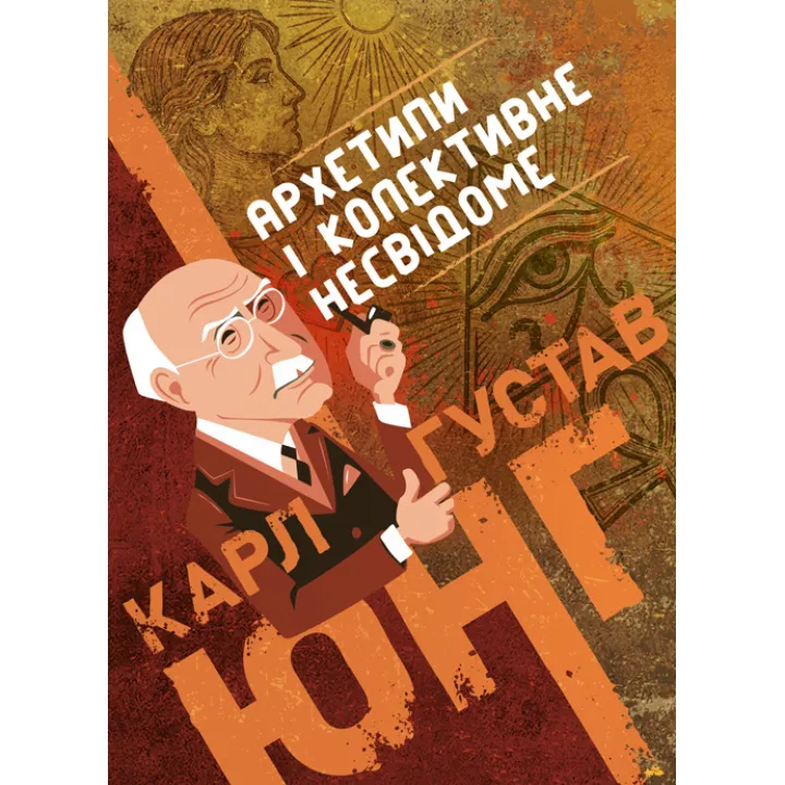 Архетипи і колективне несвідоме (Зібрані твори, том 9.1)