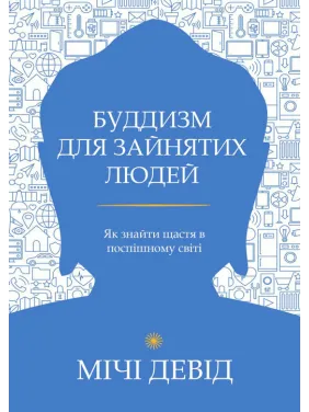 Буддизм для занятых людей. Как обрести счастье в поспешном мире. Дэвид Мичи